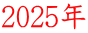 2025�N