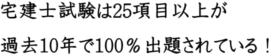 宅建士試験は25項目以上が 過去10年で100%出題されている!