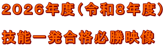 2026年度(令和8年度) 技能一発合格必勝映像