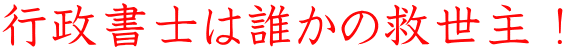 �s�����m�͒N���̋~����I