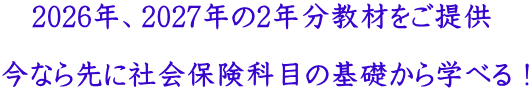 �@2026�N�A2027�N��2�N�����ނ����� ���Ȃ��ɎЉ�ی��Ȗڂ̊�b����w�ׂ�I