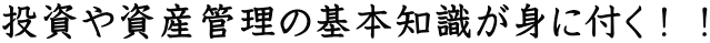 �����⎑�Y�Ǘ��̊�{�m�����g�ɕt���I�I